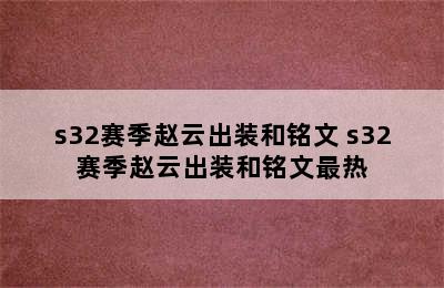 s32赛季赵云出装和铭文 s32赛季赵云出装和铭文最热